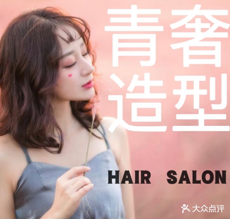 青奢造型HAIR  SALON(奥北店)