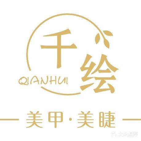 荥阳市千绘美甲·美睫(中森林语美墅店)