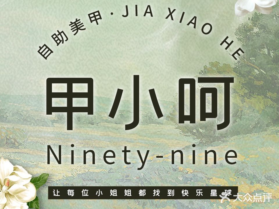 Ninety-nine美学(万达茂店)