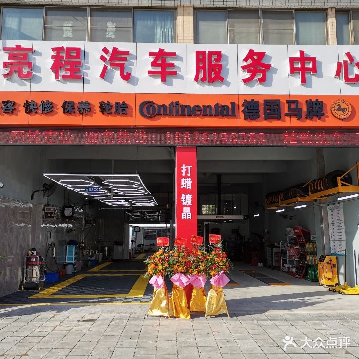 亮程汽车服务