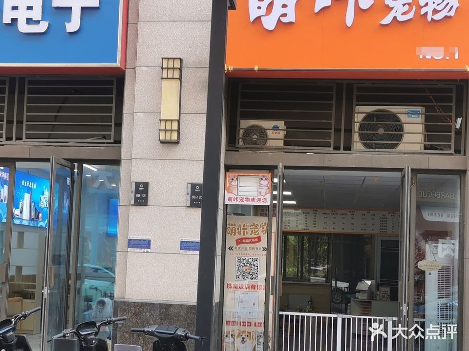 萌咔宠物(伟星银湖时代店)