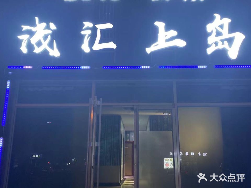 浅汇上岛spa会所