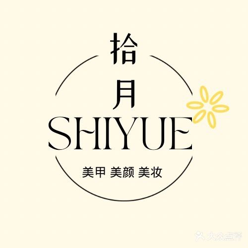 SHIYUE·拾月·美甲·美颜·美妆(太阳广场店)