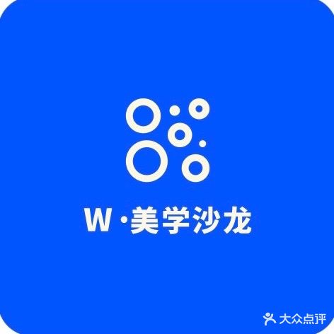 W美学沙龙