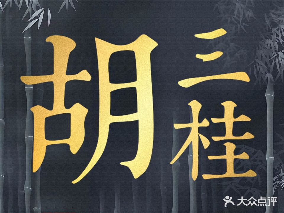胡三桂·精致四川江苏菜