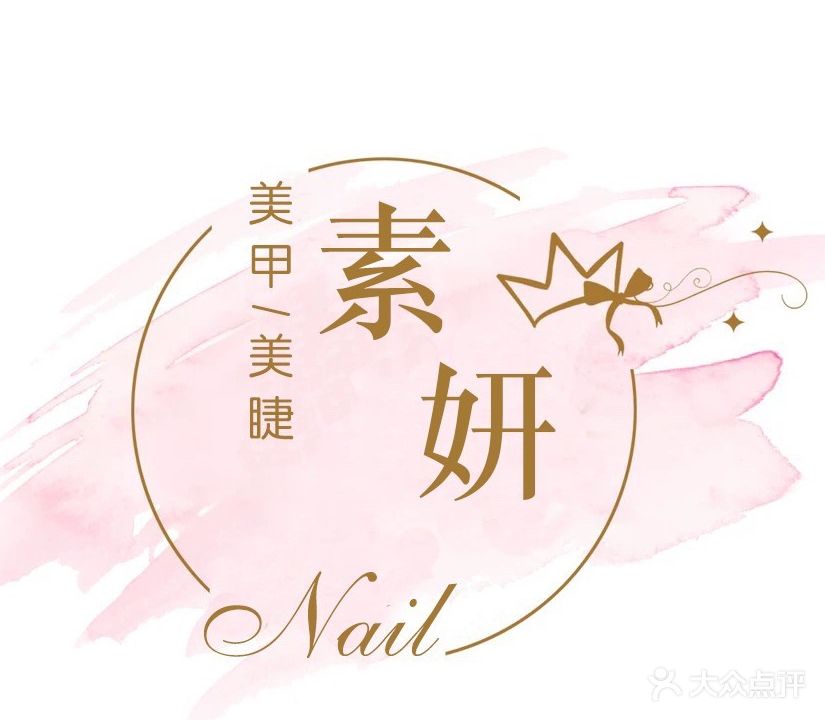 素妍·美容美睫(泰安泰山万达广场店)