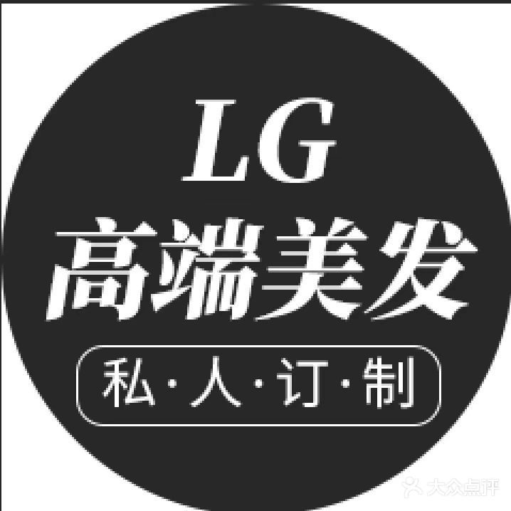 LG高端私人美发订制