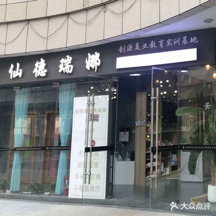 仙德瑞娜容貌形体管理中心(北湖路步步高店)