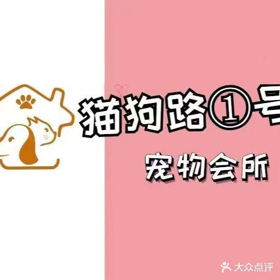 猫狗路1号宠物会所(万象汇店)