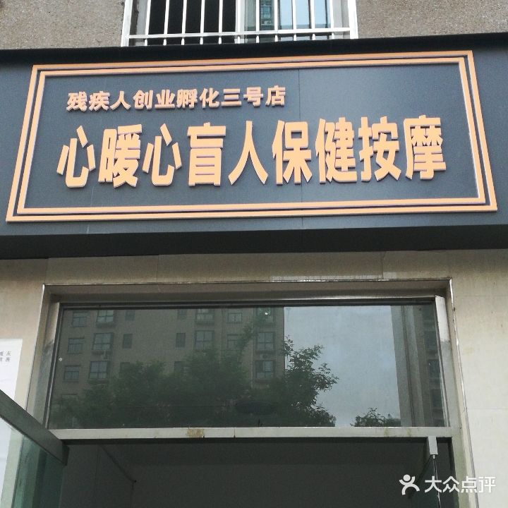 心暖心盲人保健按摩店(残疾人创业孵化三号店)