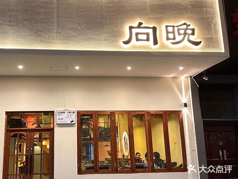 向晚酒店