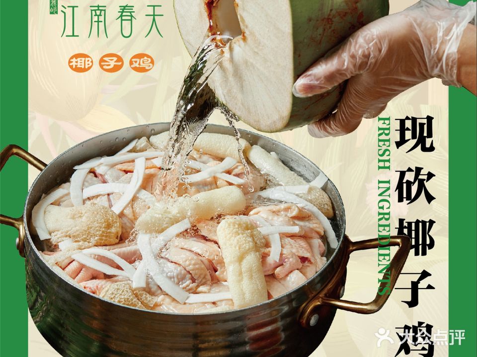 江南春天椰子鸡(石岩店)