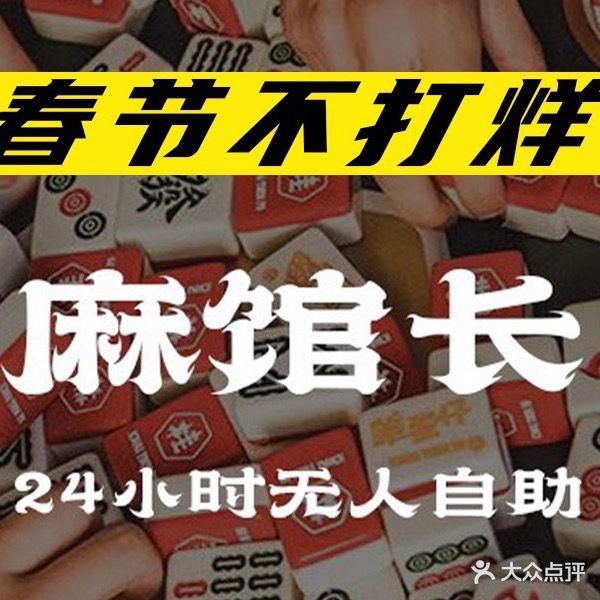 麻馆长·无人自助棋牌(大洋路店)