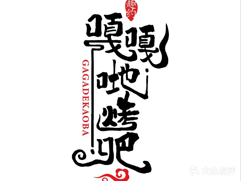 嘎嘎哋烤吧旗舰店