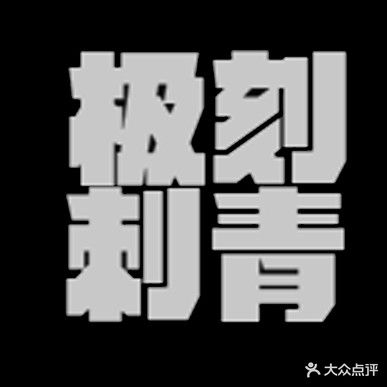 极攻刺青