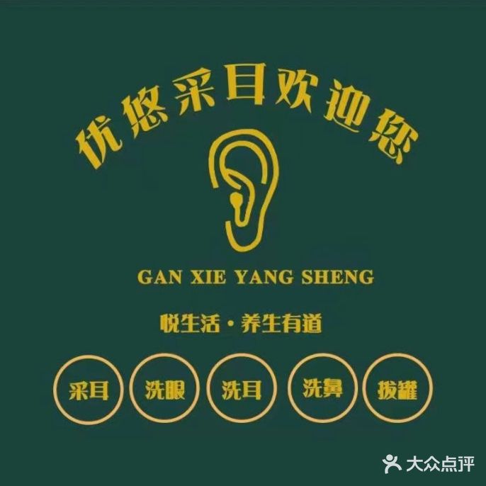 优悠采耳(长安北路店)