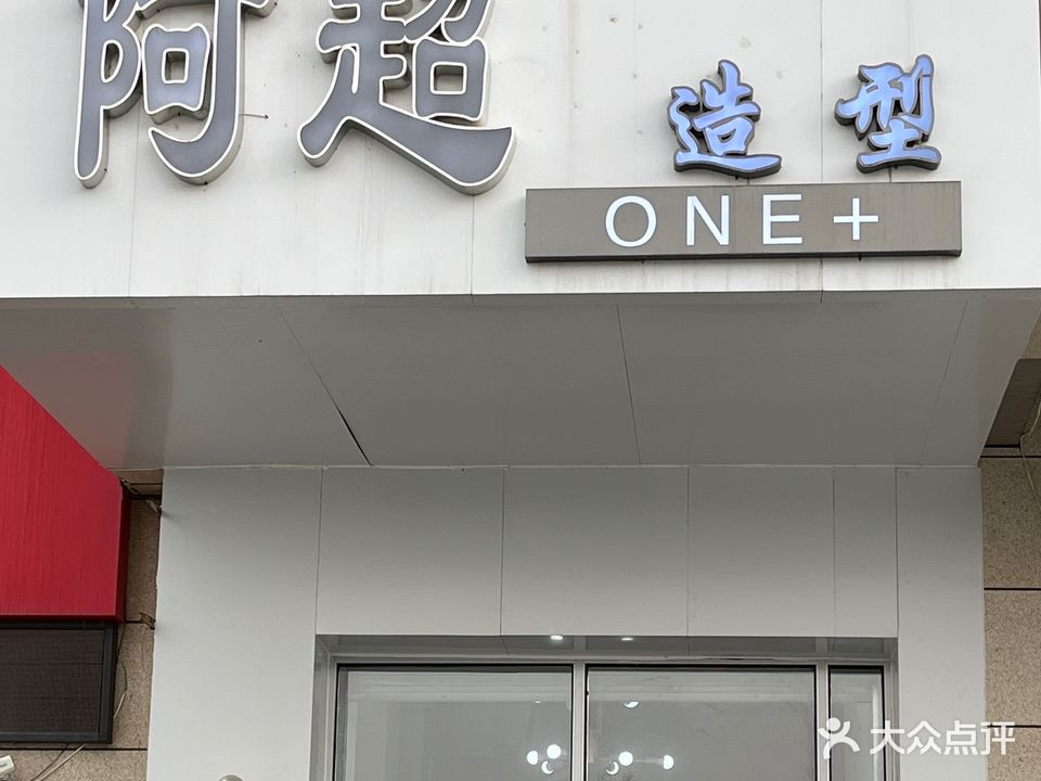 阿超造型