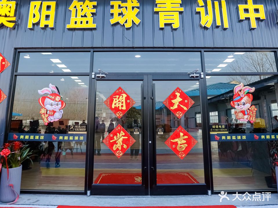 奥阳篮球馆(新城区东店)