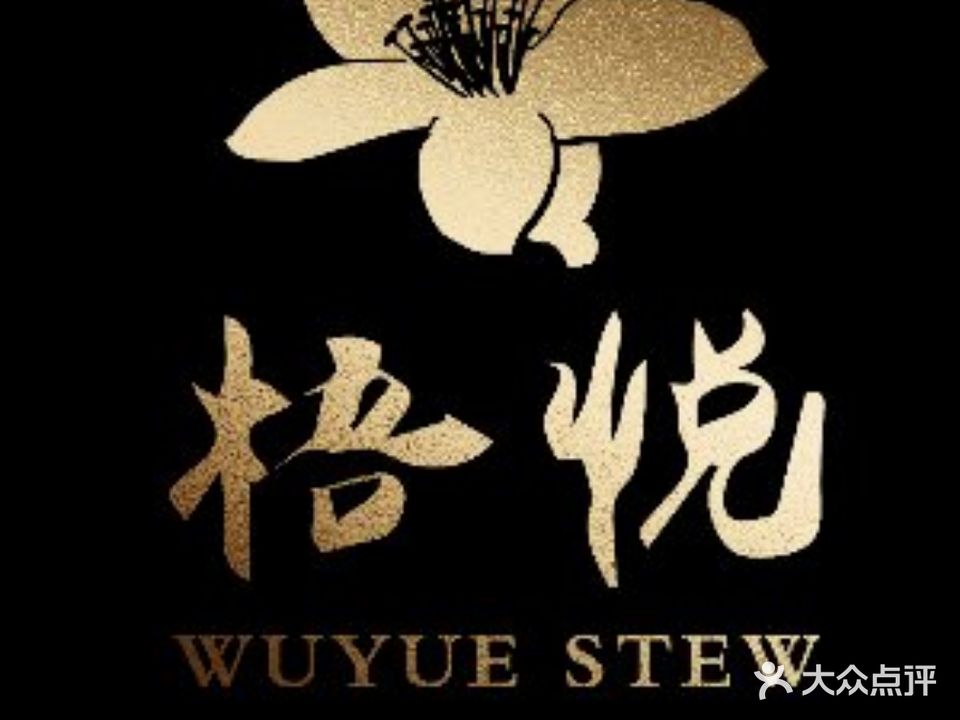 梧悦·新鲁菜餐厅