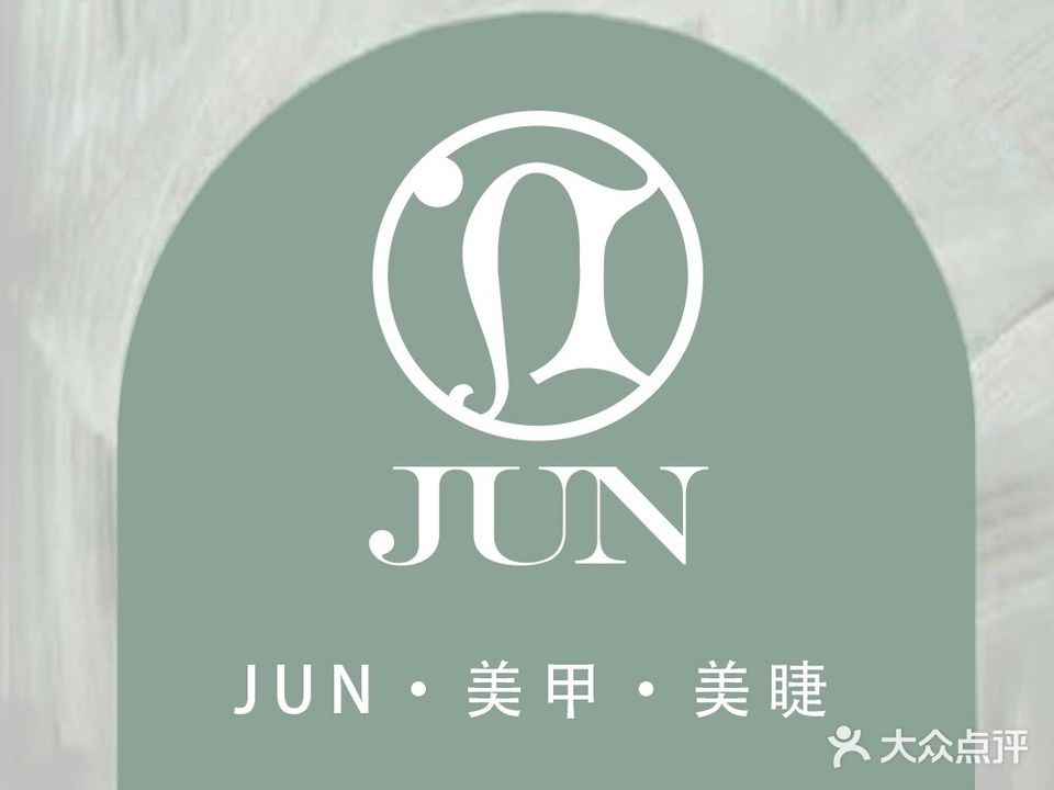 君·JUN美甲美睫美容生活馆(万达SOHO1号楼店)