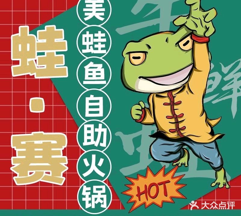 蛙赛美蛙鱼自助火锅