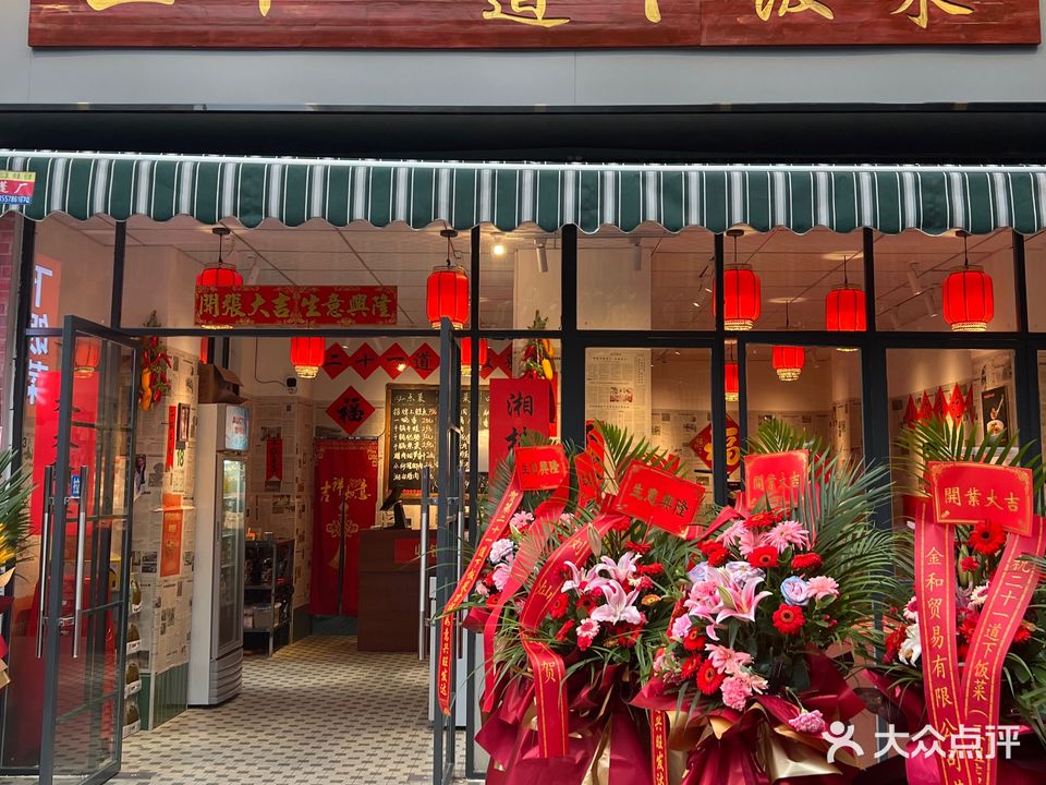 二十一道下饭菜(琅西三组店)