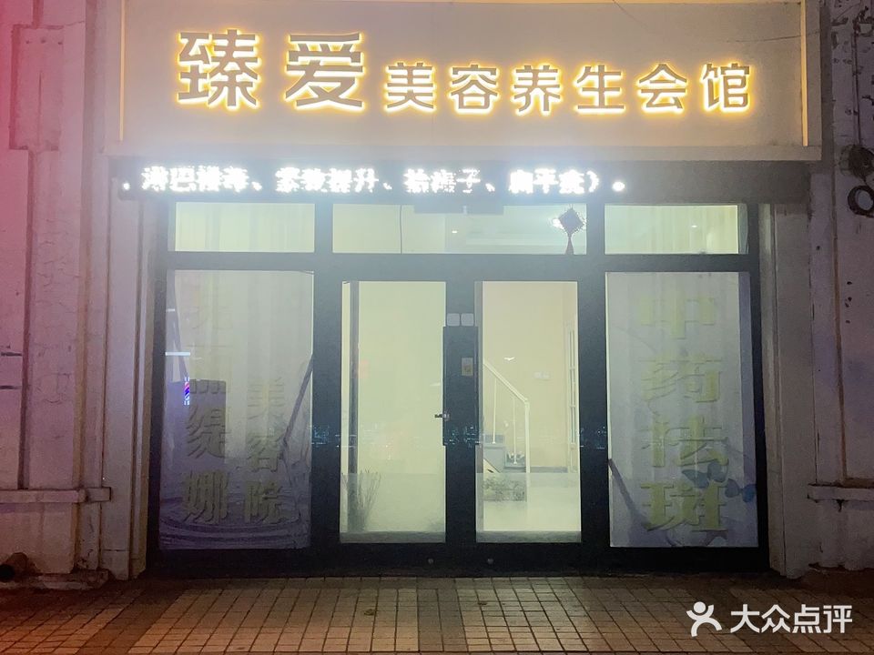 臻爱美养生生会馆(锦湖名苑恬水园店)