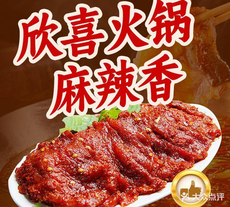 欣喜火锅(威海路店)