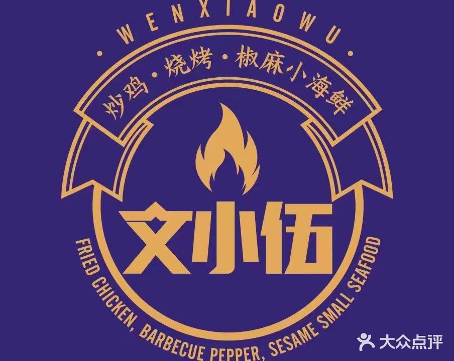 文小伍·超级烧烤(汇港新城店)