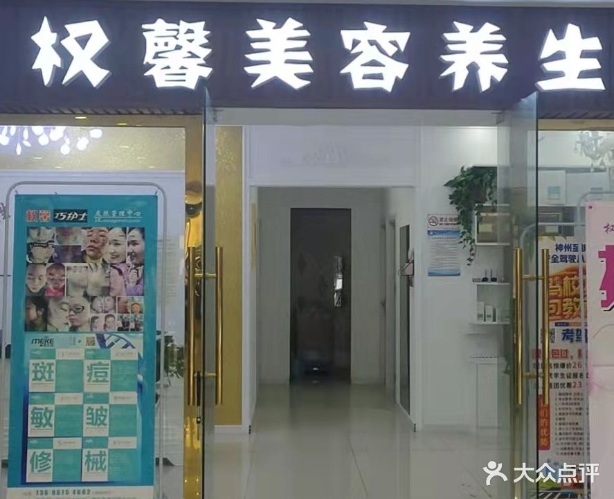 权馨美荣养生会所(东升花园店)