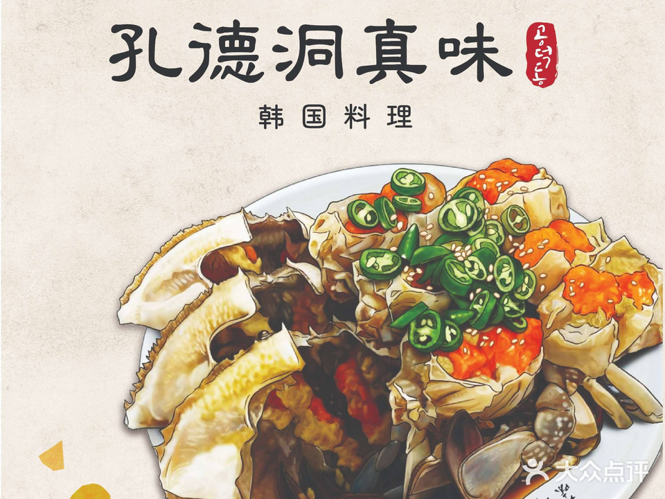 孔德洞真味韩国料理(缤谷店)