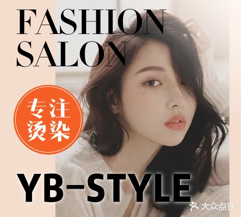 YB STYLE美发沙龙