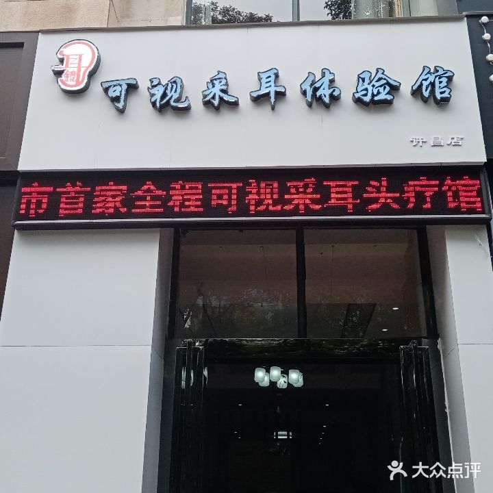 耳镜可氏采耳体验馆(许昌店)