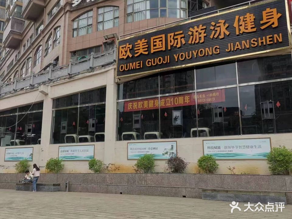 欧美国际·恒温游泳健身(春之声店)