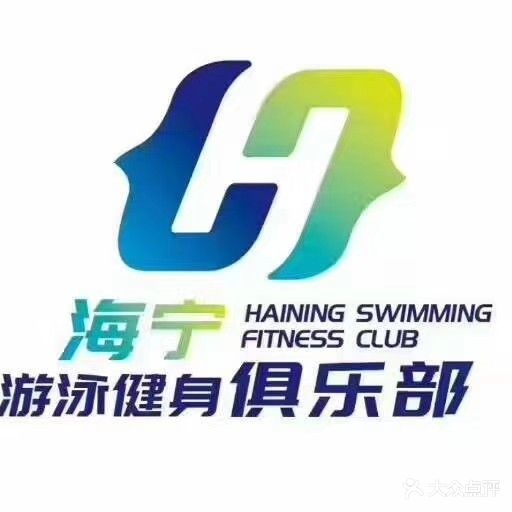 海宁游泳健身俱乐部