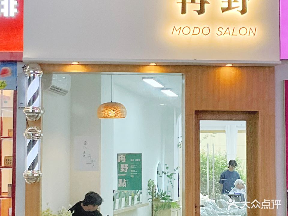 再野·MODO SALON(九江十里万达店)