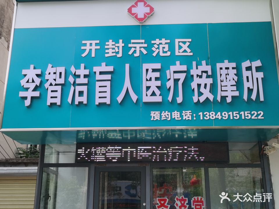 李智洁盲人按摩?所(开封新区第010店)