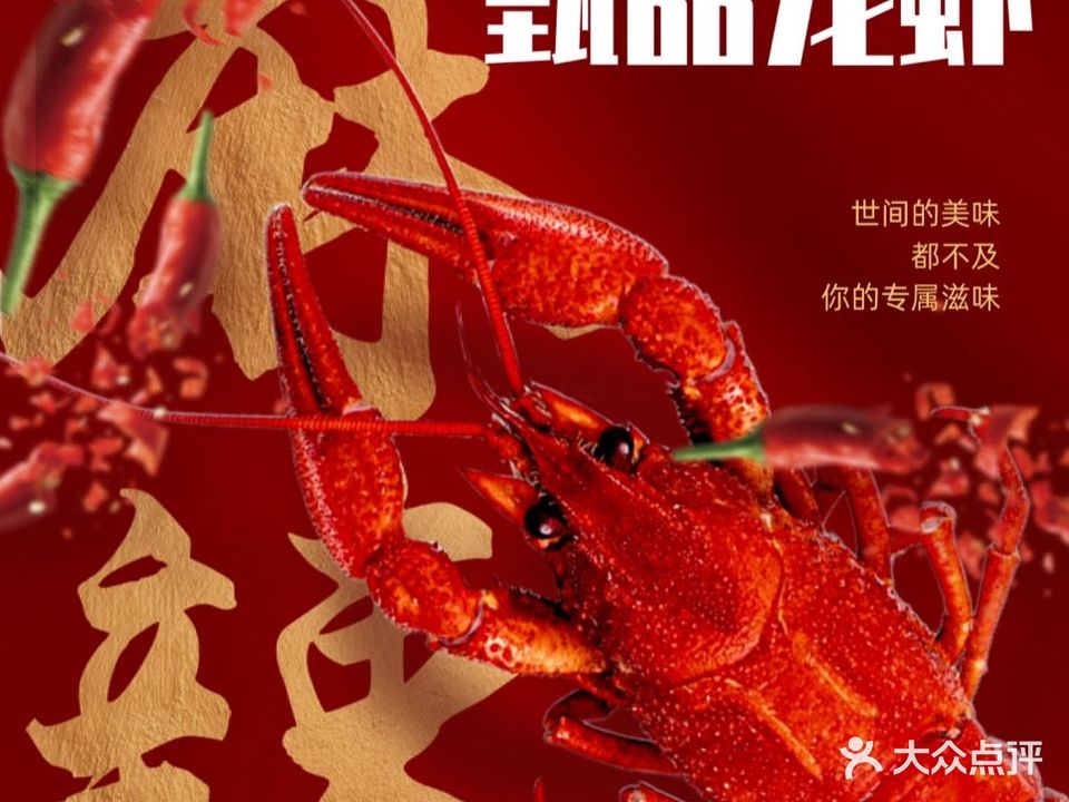 甄龙腾虾