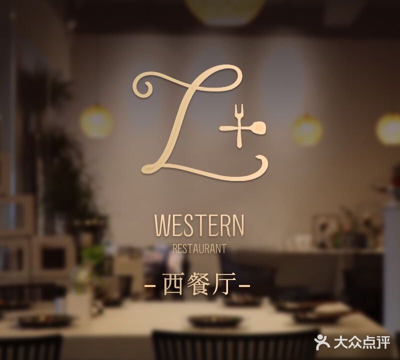 L+西餐厅