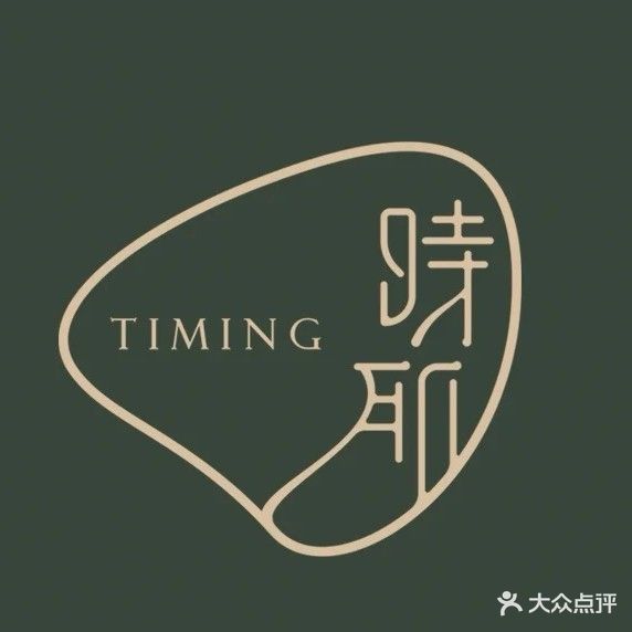 石肌TIMING科技美容养生(江东境界店)