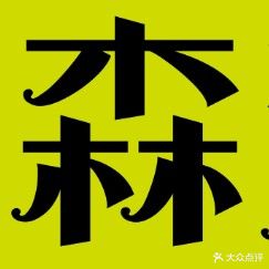 森派美发工作室