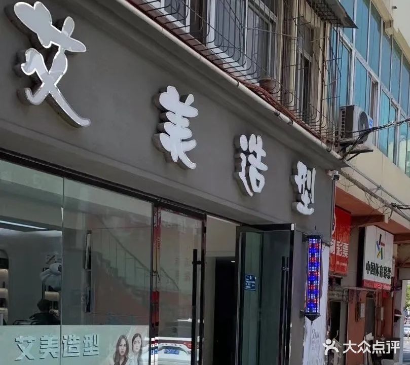 艾美造型(人民中路店)