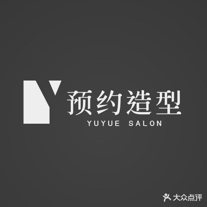 预约造型(邱家大湾人信汇店)