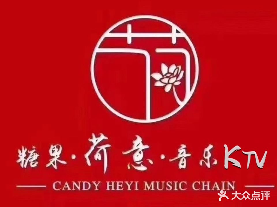 糖果荷意音乐连锁(临江小区店)