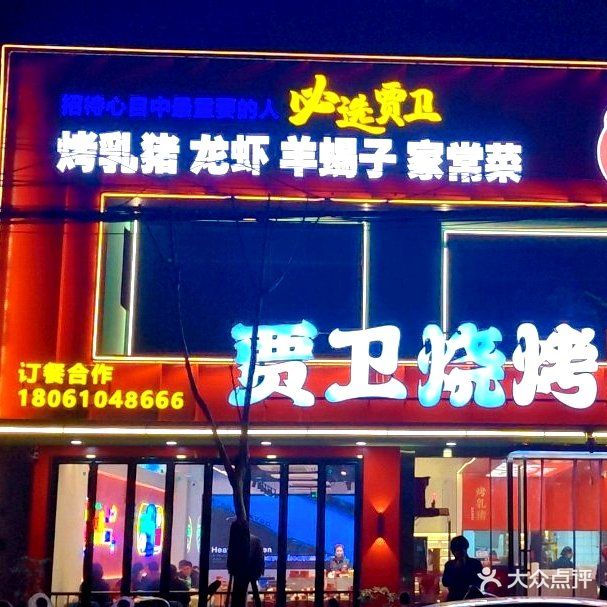 贾卫烧烤烤鱼(春晖路店)