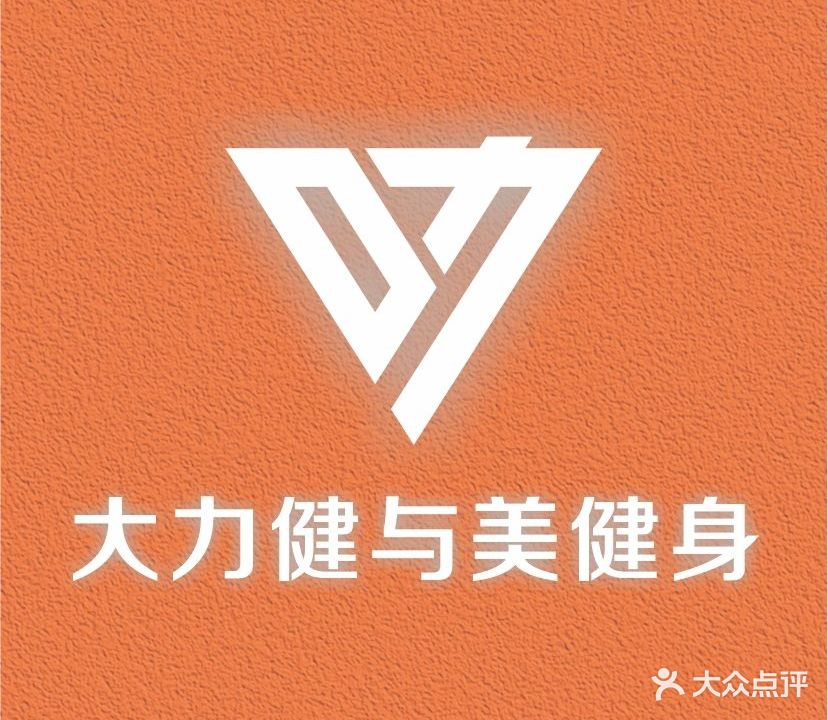 大力健与美健身(紫荆店)