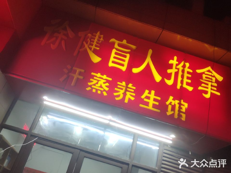 徐健盲人推拿艾灸养生馆(新城金郡店)