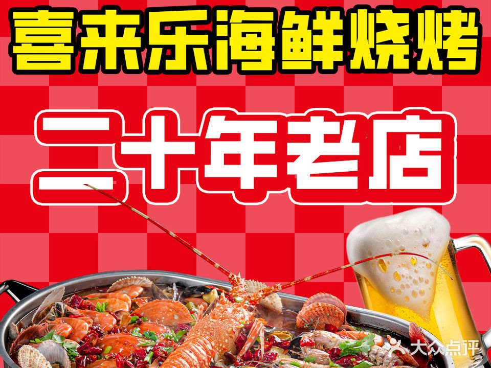 喜来乐海鲜烧烤