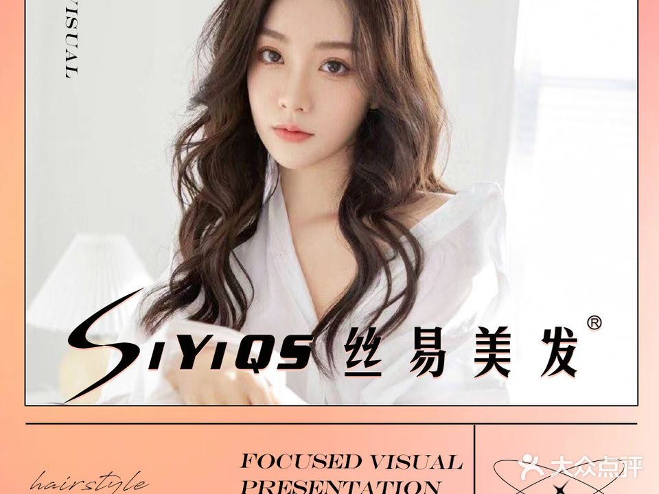 SiYiQS丝易美发(丹尼斯店)