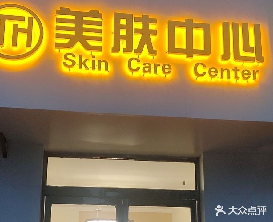 通和美肤中心(翡翠苑店)
